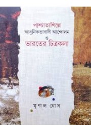 Pashchatyo Shilpe Adhunikotabadi Andolon o Bharatiyo Chitrakala Pashchatyo Shilpe Adhunikotabadi Andolon o Bharatiyo Chitrakala